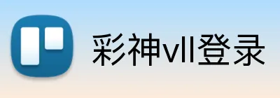 彩神vll登录 Logo